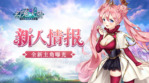 新人情報(bào) 《幻寵大陸》手游全新主角曝光