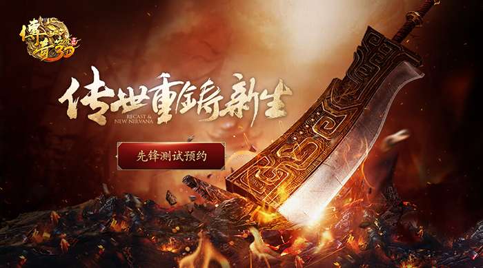 傳世經(jīng)典重鑄新生!《傳奇世界3D》先鋒測試開啟