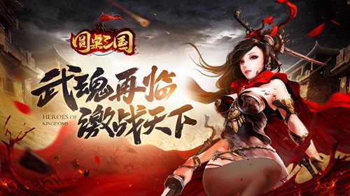 英雄齊聚 《圓桌三國》武魂再臨激戰(zhàn)天下