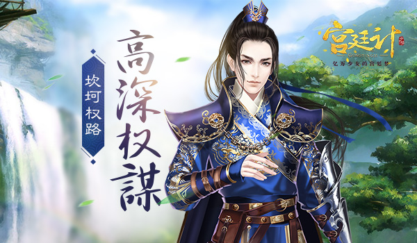 高深權(quán)謀 《宮廷計》手游的坎坷權(quán)路