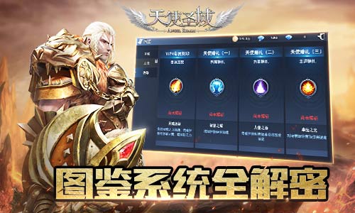 征戰(zhàn)天堂有絕招 《天使圣域》圖鑒全解密