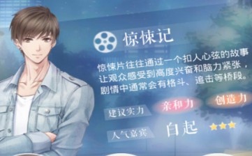 戀與制作人驚悚記攻略 票房爭奪戰(zhàn)驚悚記搭配