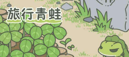 旅行青蛙三葉草收取時(shí)間 三葉草多久收一次