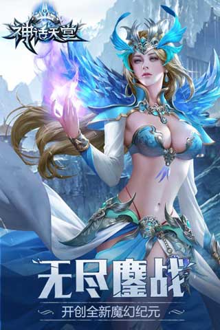 神話天堂截圖1
