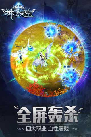 神話天堂截圖3
