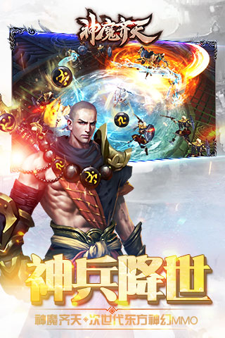 神魔齊天截圖2