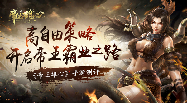 《帝王雄心》評測:高自由策略開啟帝王霸業(yè)之路