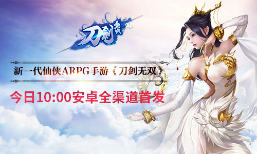新一代仙俠ARPG手游《刀劍無雙》今日安卓首發(fā)