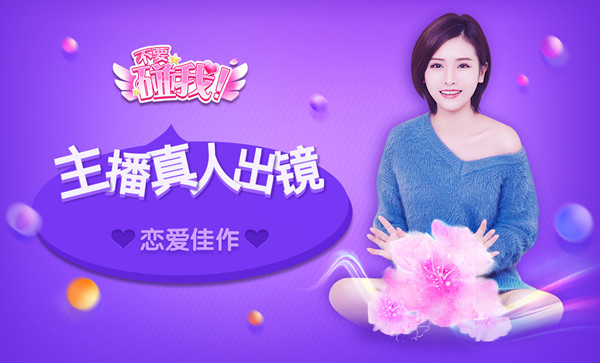國民級真人主播戀愛手游《不要碰我》首曝