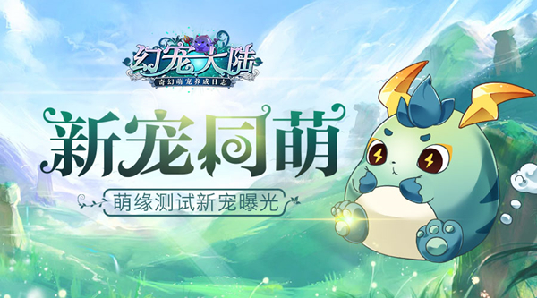 新寵同萌 《幻寵大陸》手游三測(cè)寵物曝光