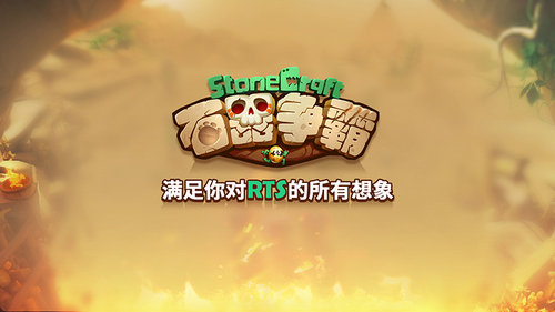 全新RTS手游《石器爭霸》內(nèi)測(cè)震撼開啟