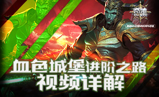 《奇跡：最強(qiáng)者》進(jìn)階之路：血色城堡玩法介紹
