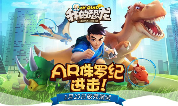 策略游戲遇上AR 《我的恐龍》手游1.25破殼測(cè)試