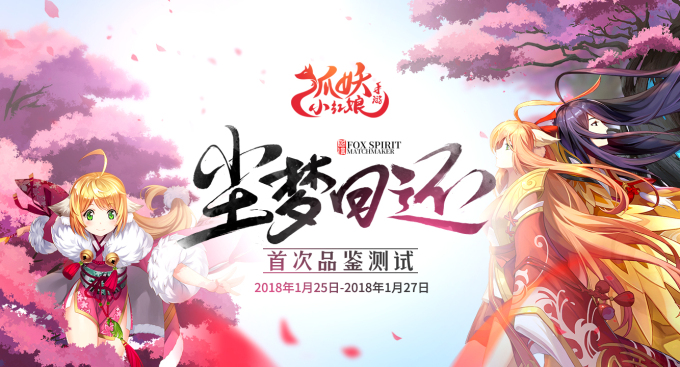 《狐妖小紅娘》手游品鑒測試將于1月25日開啟